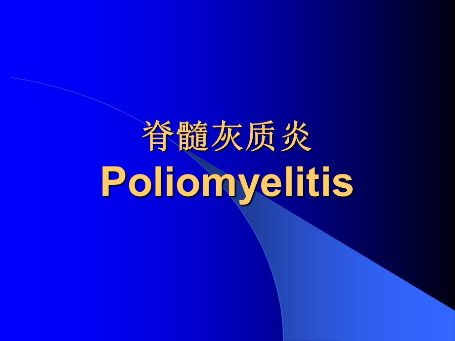 脊髓灰质炎[优质文档].ppt_第1页