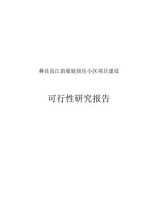 彝良县江韵豪庭商住小区项目建设可行性报告.docx