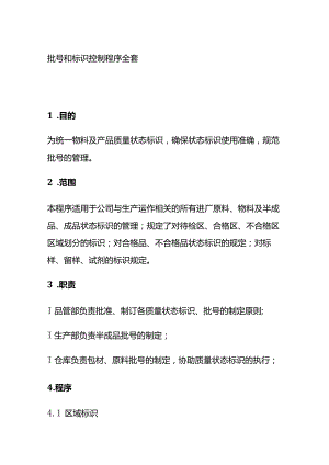 批号和标识控制程序全套.docx