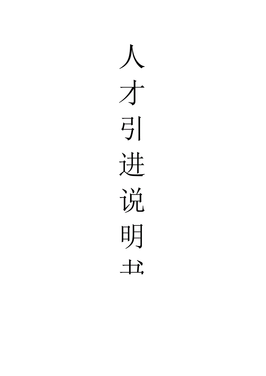 XX公司(人才引进)招聘说明书(范本).docx_第1页