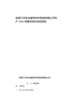 张家口市宏业建筑材料制造有限公司年产1000吨建筑涂料项目报告.docx