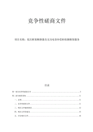 大学医学院附属第一医院低压框架断路器及无功电容补偿柜检测维保服务招标文件.docx