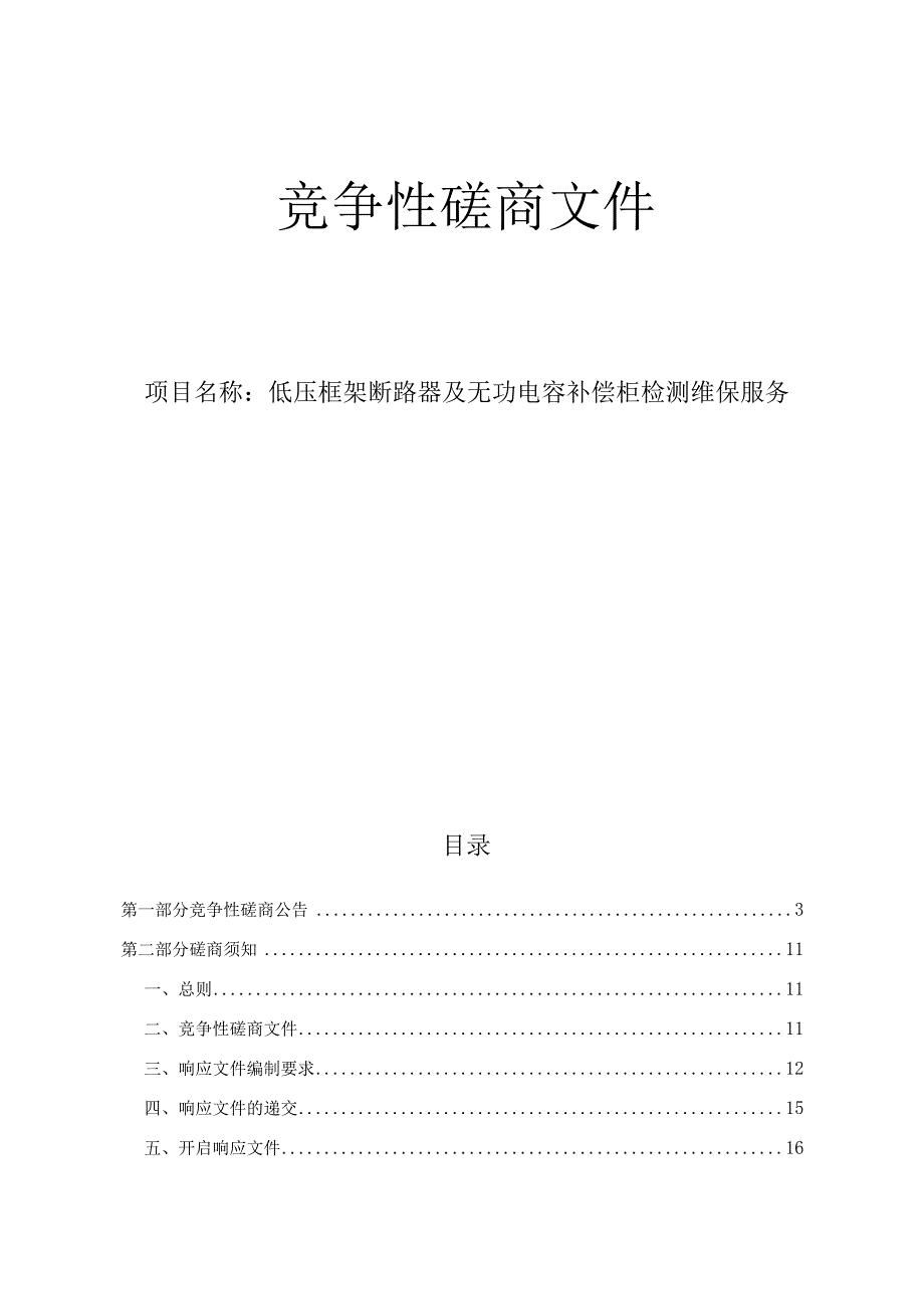 大学医学院附属第一医院低压框架断路器及无功电容补偿柜检测维保服务招标文件.docx_第1页