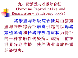 猪繁殖与呼吸综合症（精品PPT） .ppt