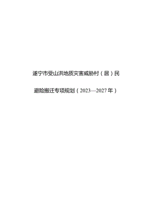 遂宁市受山洪地质灾害威胁村（居）民避险搬迁专项规划（2023—2027年）.docx