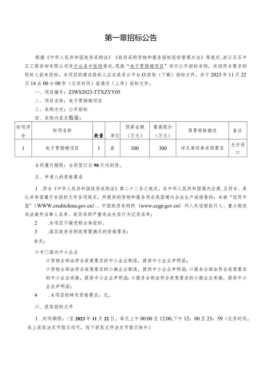 中医院电子胃肠镜项目招标文件.docx_第2页