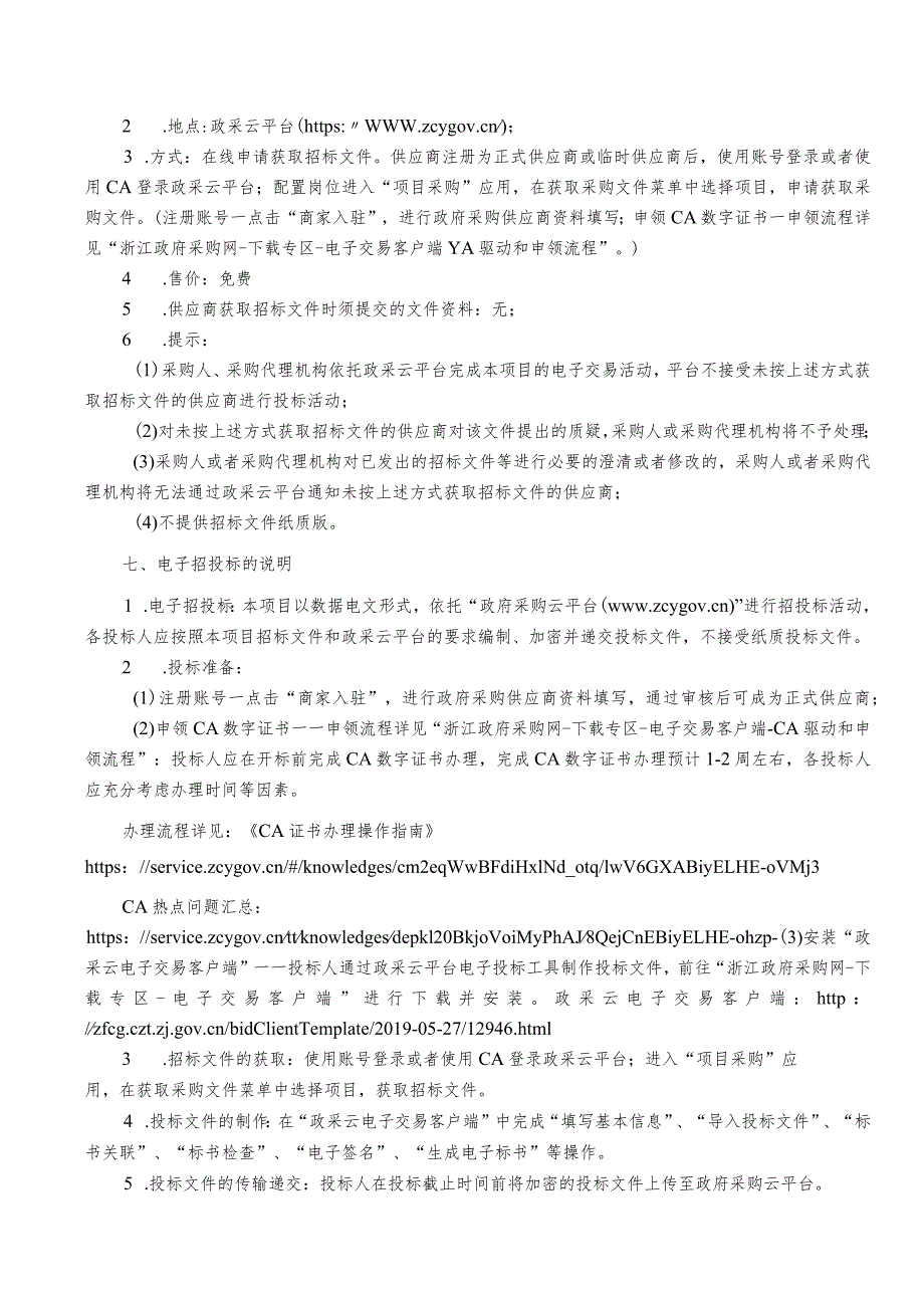 中医院电子胃肠镜项目招标文件.docx_第3页