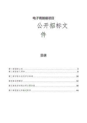 中医院电子胃肠镜项目招标文件.docx