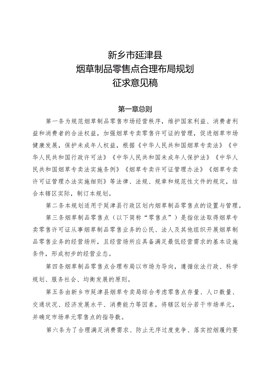 新乡市延津县烟草制品零售点合理布局规划征求意见稿.docx_第1页