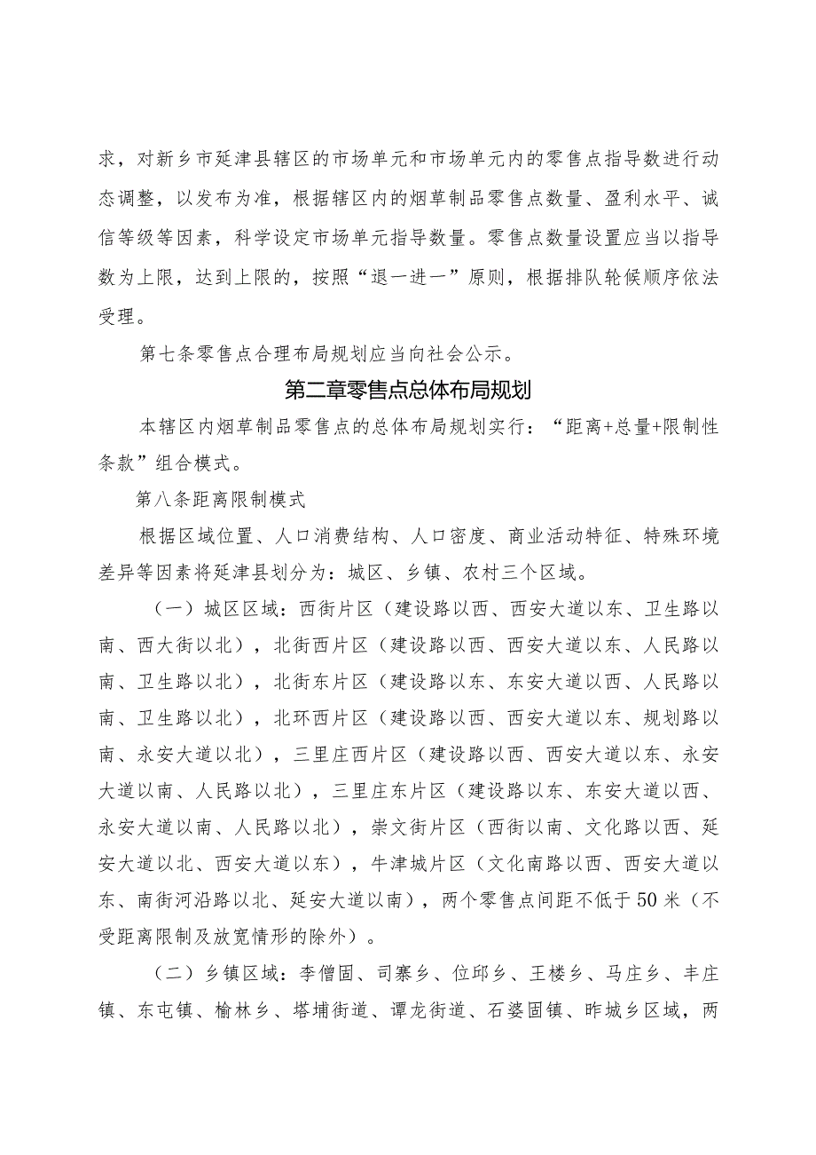 新乡市延津县烟草制品零售点合理布局规划征求意见稿.docx_第2页