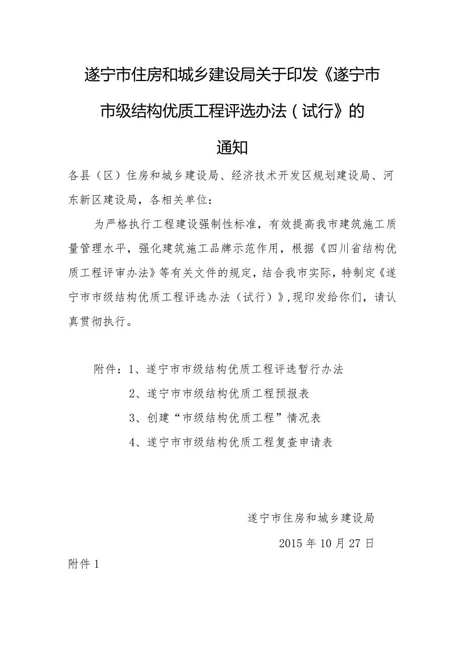 遂宁市市级结构优质工程评选办法（试行）.docx_第1页