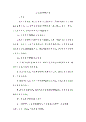 工程造价管理体系.docx