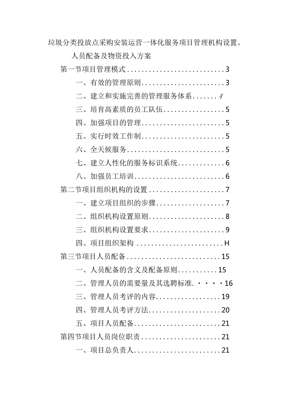 垃圾分类投放点采购安装运营一体化服务项目管理机构设置、人员配备及物资投入方案.docx_第1页