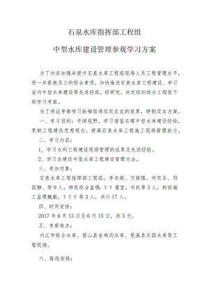 石泉水库指挥部工程组学习方案 .docx