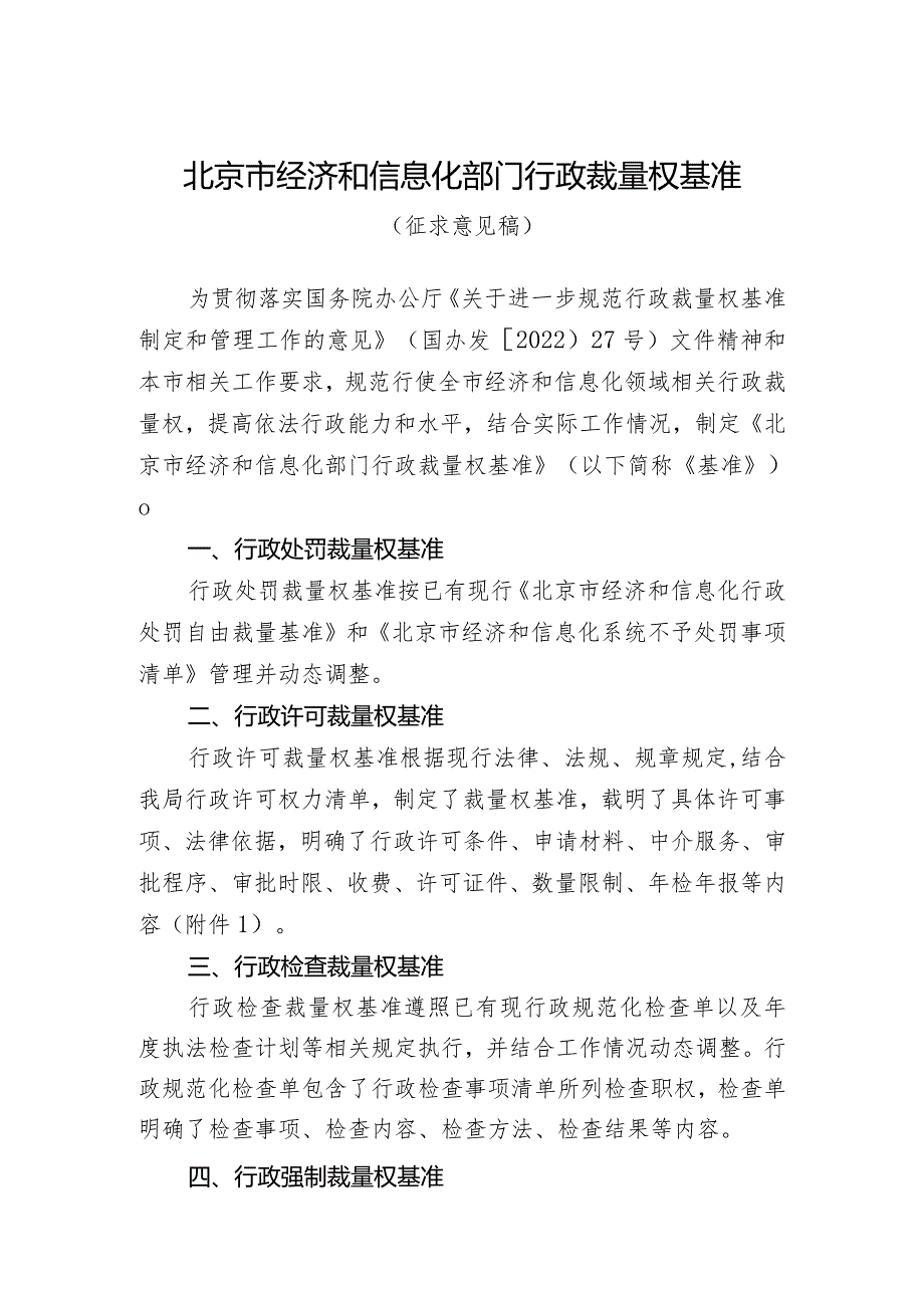 北京市经济和信息化部门行政裁量基准征求意见稿.docx_第1页