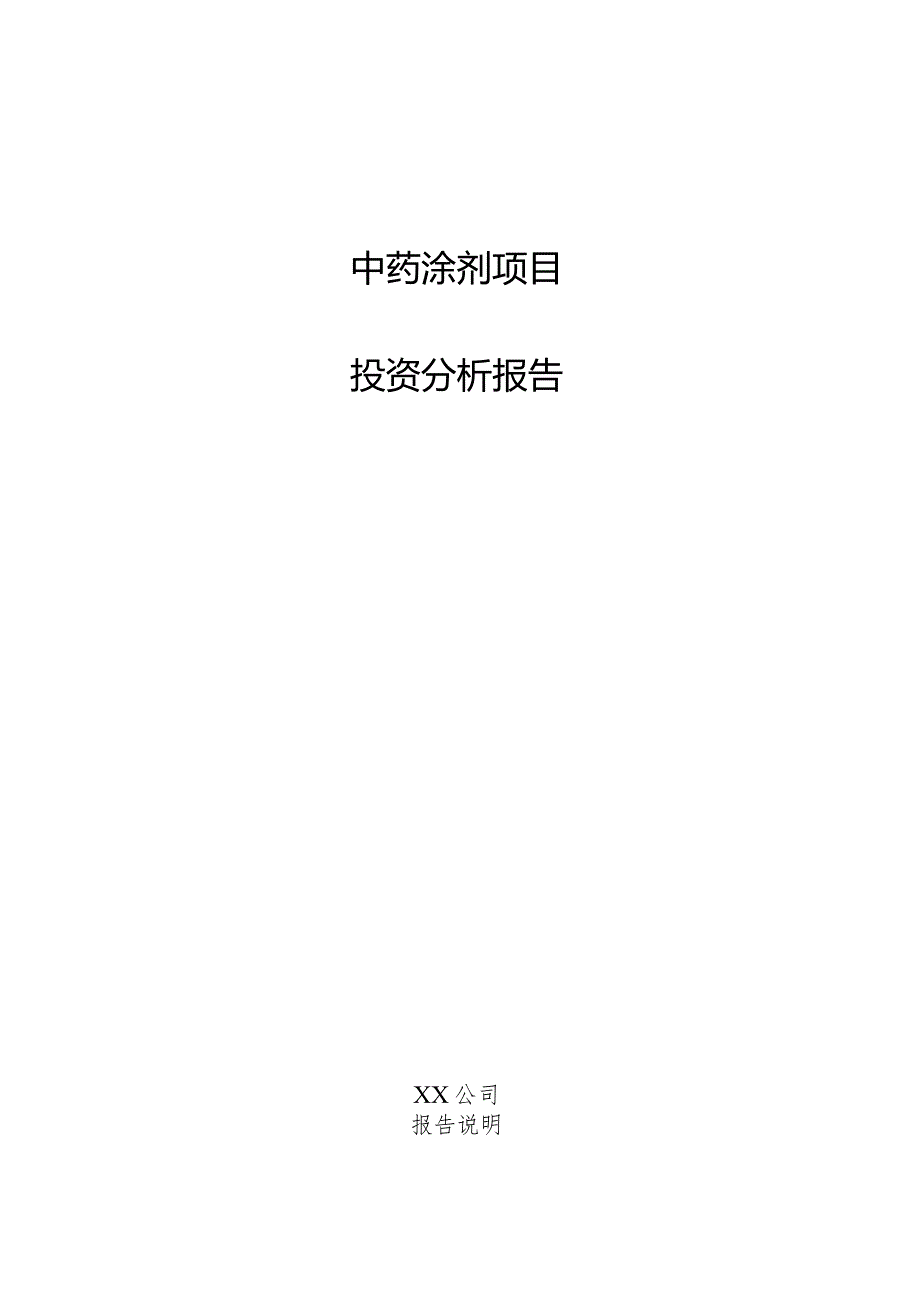 中药涂剂项目投资分析报告.docx_第1页