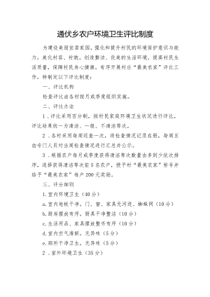 通伏乡农户环境卫生评比制度.docx