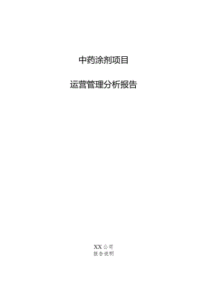 中药涂剂项目运营管理分析报告.docx