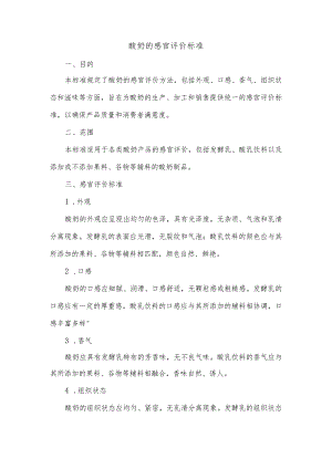 酸奶的感官评价标准.docx