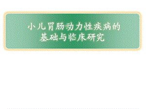 小儿胃肠动力性疾病.ppt