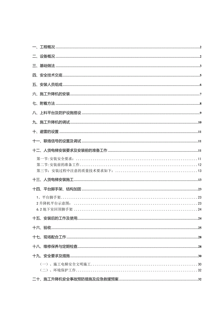 开封海马施工电梯专项施工方案.docx_第2页