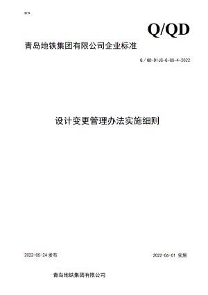 设计变更管理办法实施细则-第一建设分公司.docx