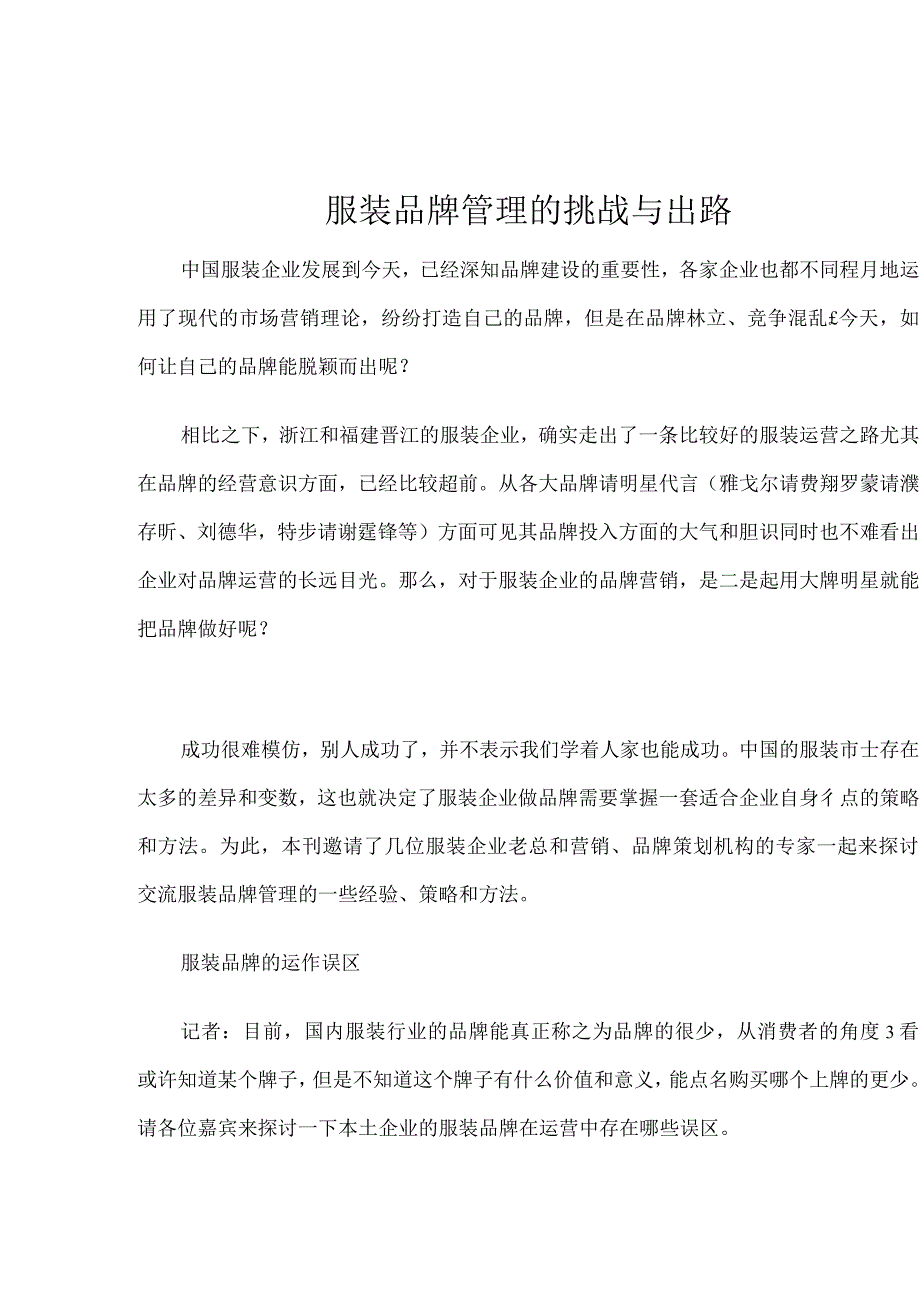 服装品牌管理的挑战与出路(DOC 15).docx_第1页