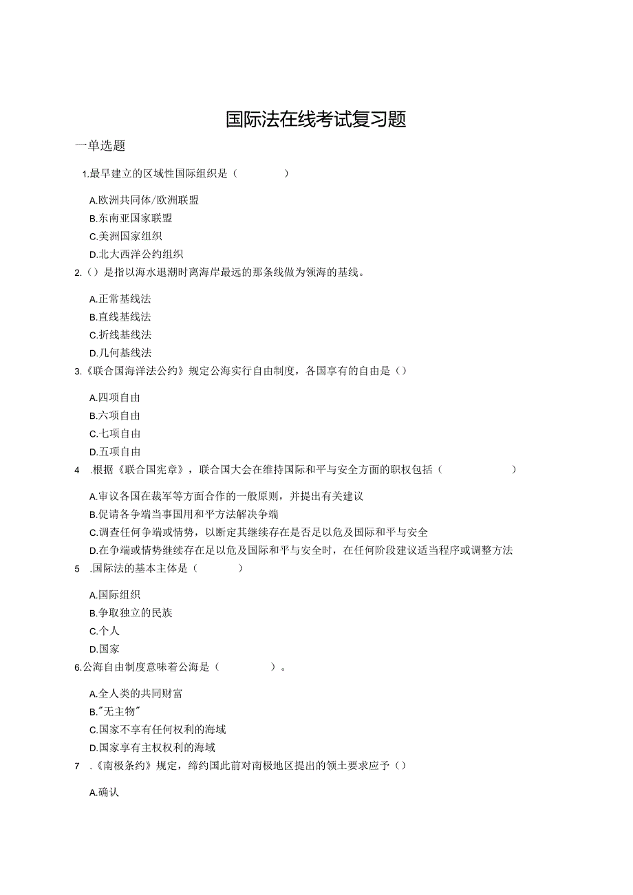 山东理工国际法在线考试复习题.docx_第1页