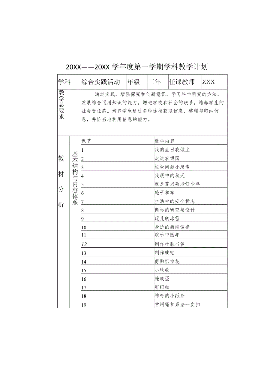 XX学校3年级上册综合实践活动学科教学计划.docx_第1页