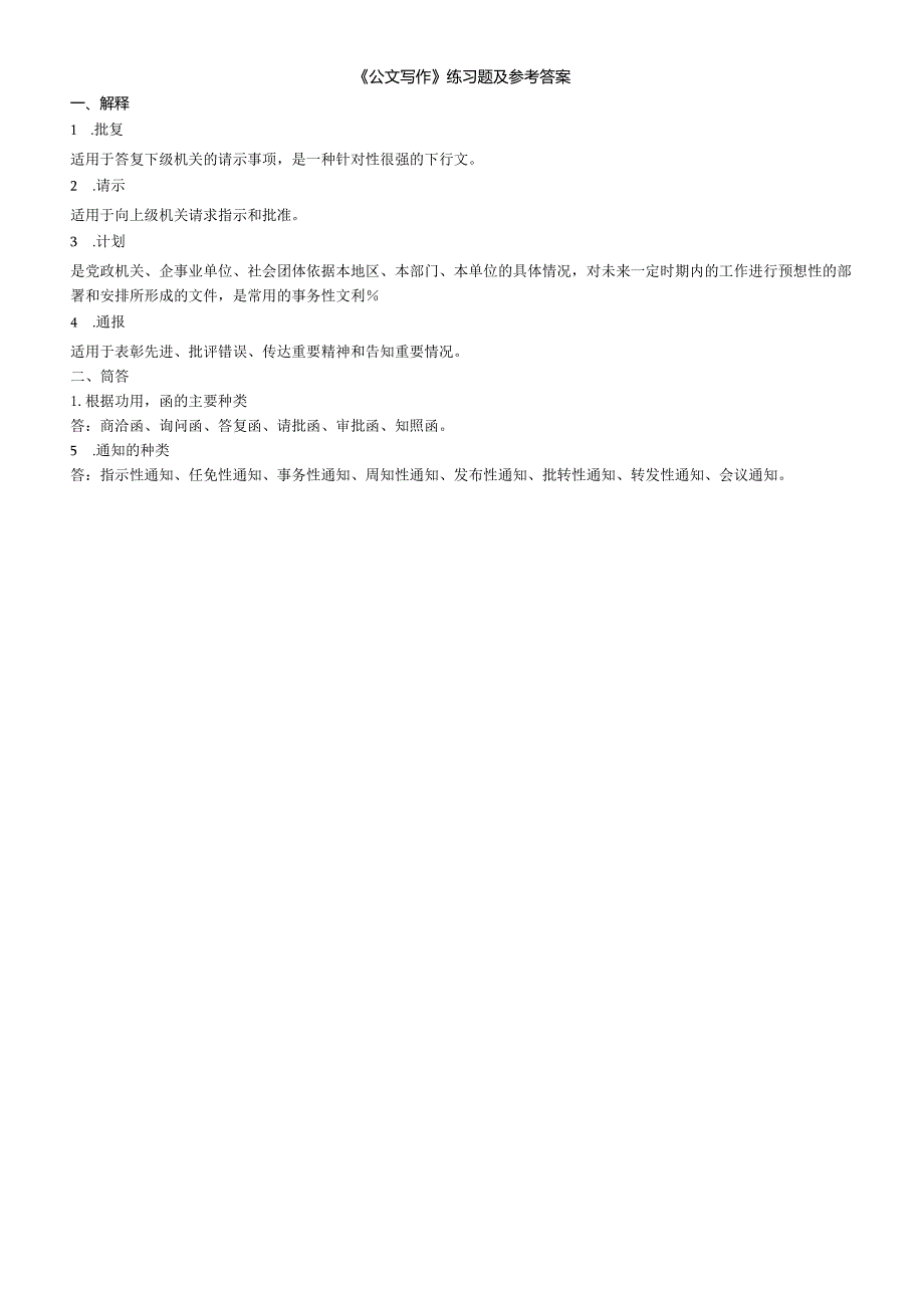 聊城大学《公文写作》期末复习题及参考答案.docx_第1页