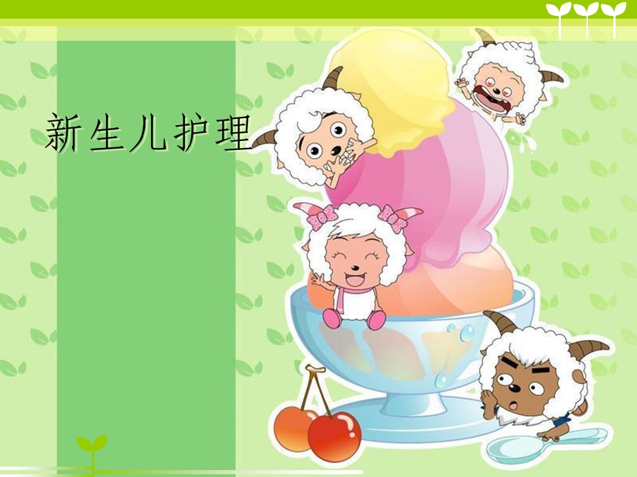 新生儿护理.ppt.ppt_第1页