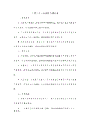 日照三位一体保险办理标准.docx