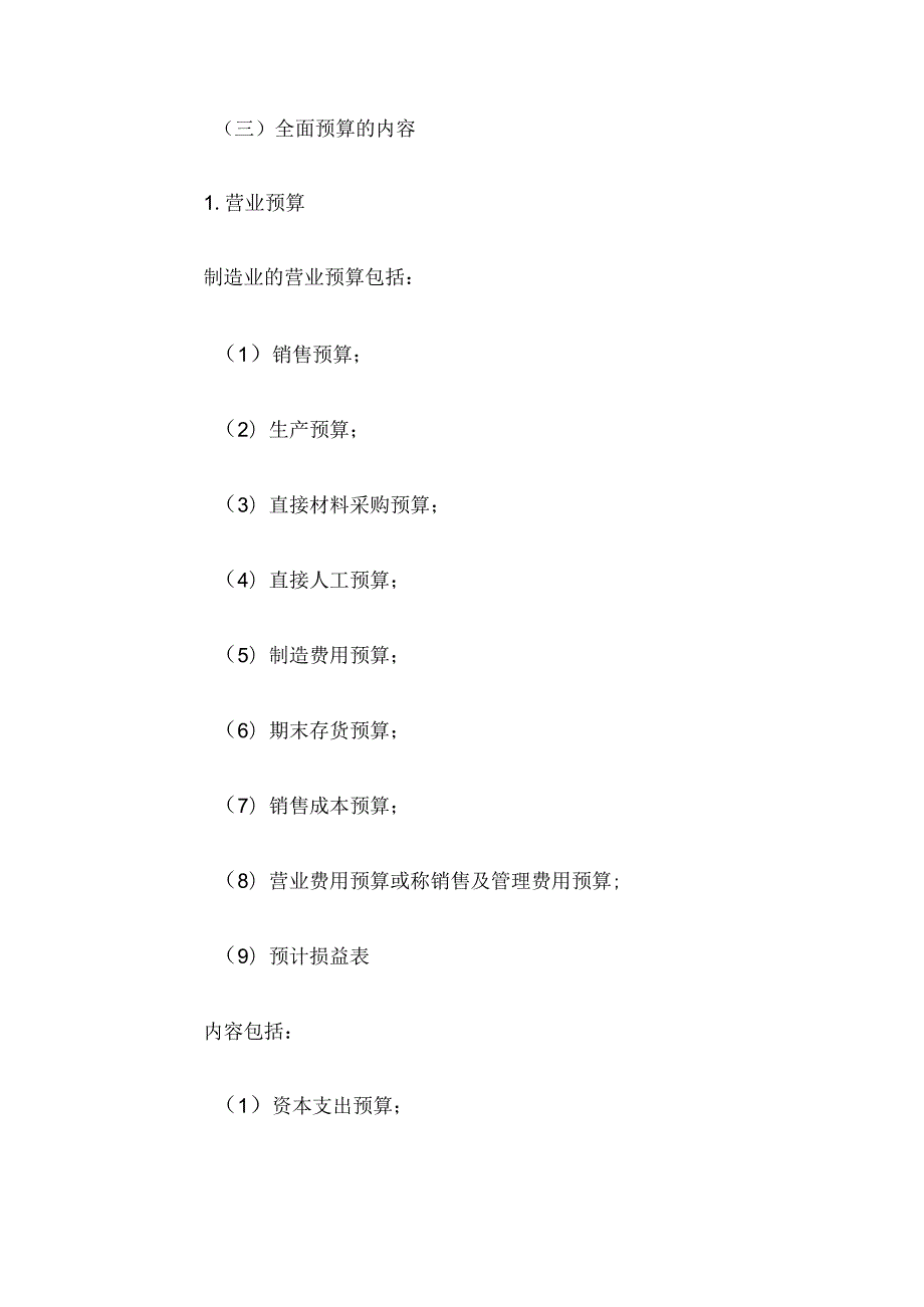 自考“管理会计（一）”考试大纲生产经营的全面预算.docx_第2页