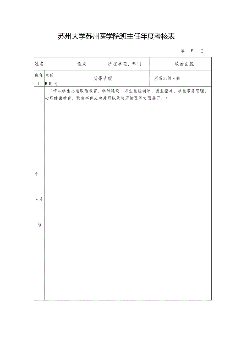 苏州大学苏州医学院班主任年度考核表.docx_第1页