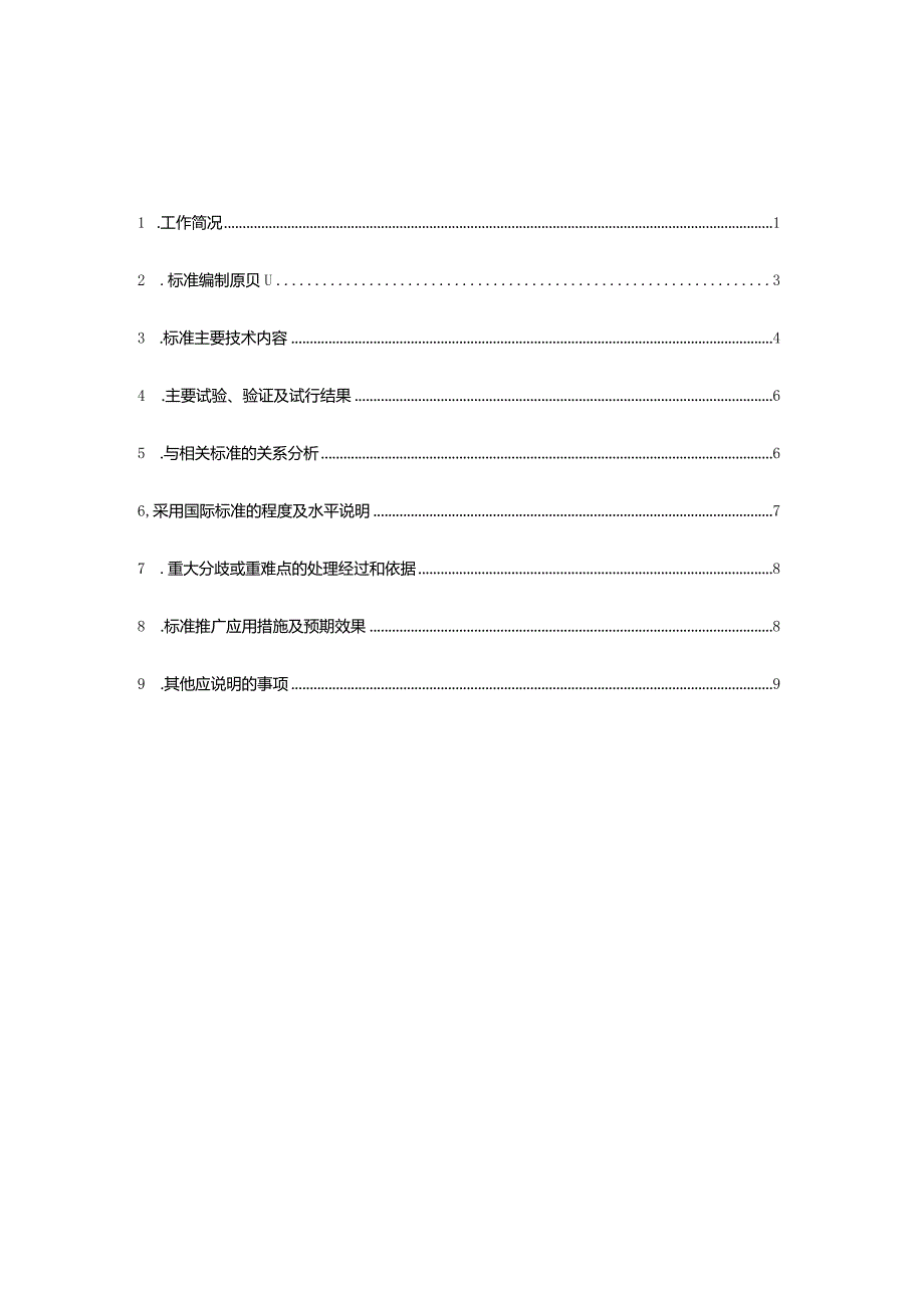 企业气候与环境信息披露指南编制说明.docx_第3页