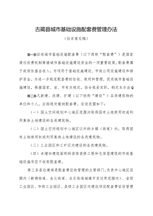 古蔺县城市基础设施配套费管理办法（征求意见稿）.docx