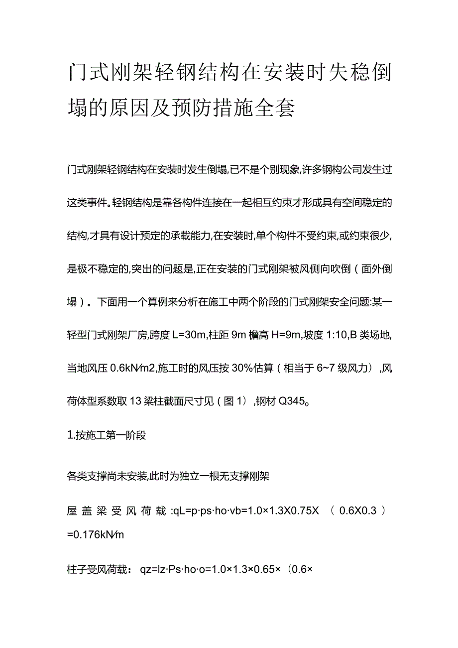 门式刚架轻钢结构在安装时失稳倒塌的原因及预防措施全套.docx_第1页