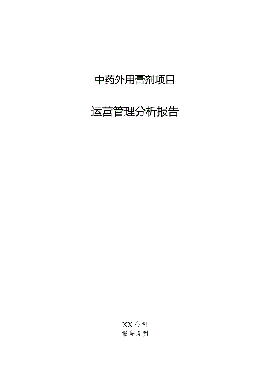 中药外用膏剂项目运营管理分析报告.docx_第1页