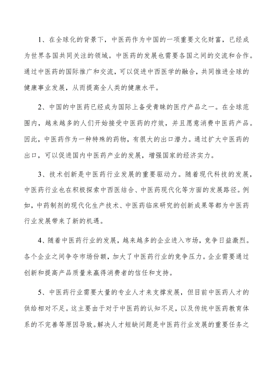 中药外用膏剂项目运营管理分析报告.docx_第2页