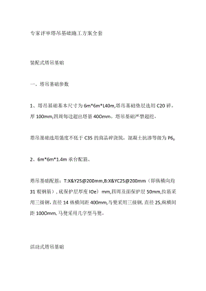 专家评审塔吊基础施工方案全套.docx