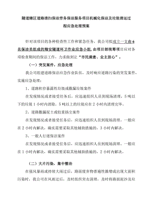 隧道辖区道路清扫保洁劳务保洁服务项目机械化保洁及垃圾清运过程应急处理预案.docx