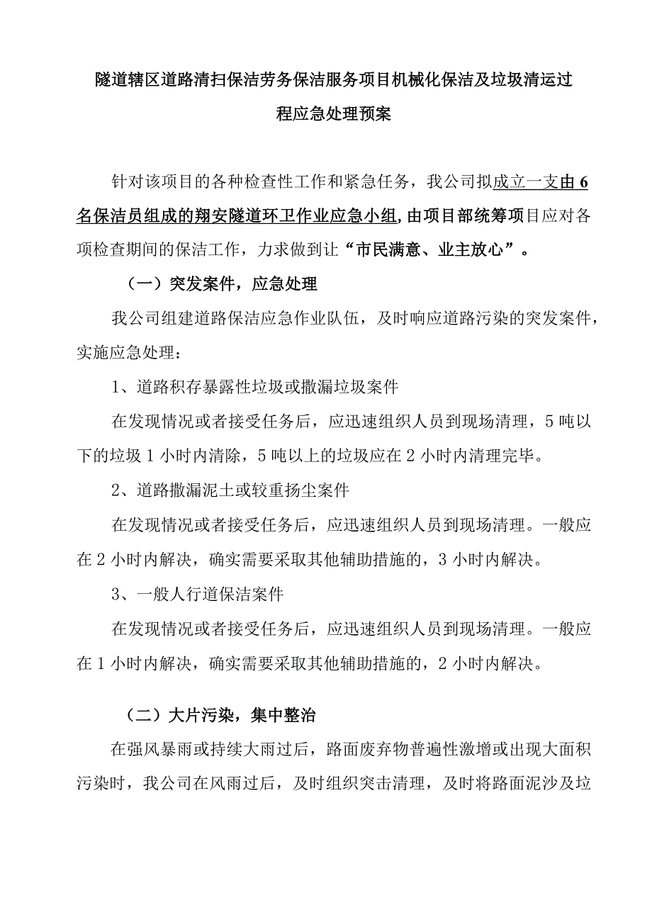 隧道辖区道路清扫保洁劳务保洁服务项目机械化保洁及垃圾清运过程应急处理预案.docx_第1页