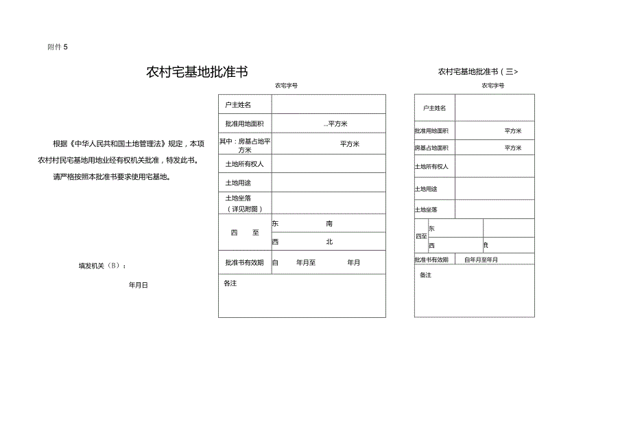 农村宅基地批准书（联单）.docx_第1页