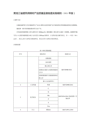 黑龙江省建筑用钢材产品质量监督抽查实施细则2021年版.docx