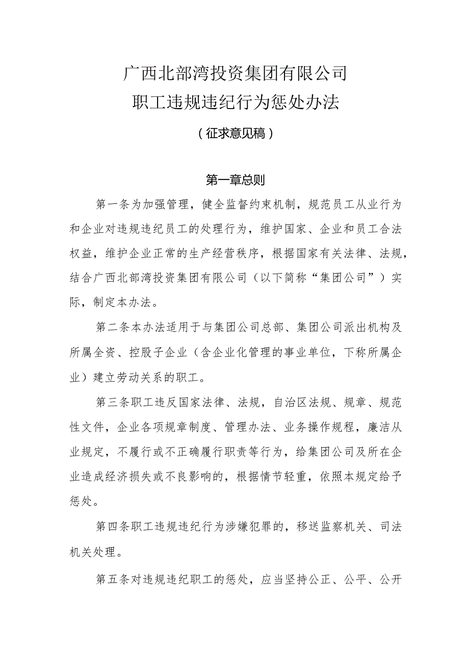 附件1：(153)广西北部湾投资集团有限公司职工违规违纪行为惩处办法（试行）-征求意见稿.docx_第1页