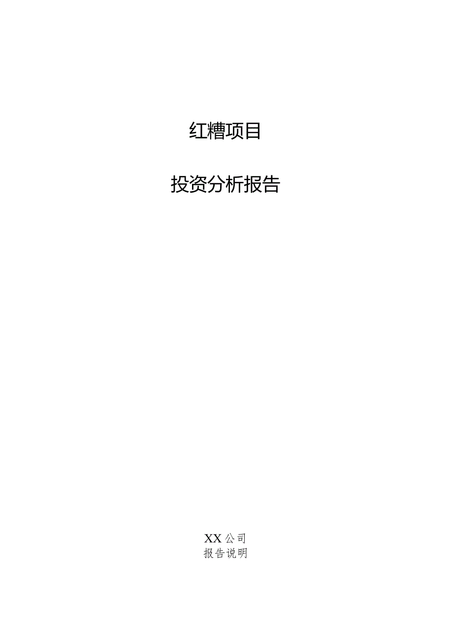 红糟项目投资分析报告.docx_第1页