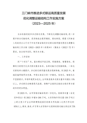 三门峡市推进多式联运高质量发展优化调整运输结构工作实施方案（2023—2025年）.docx