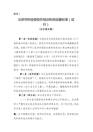 北京市科技类校外培训机构设置标准（试行）（征求意见稿）.docx