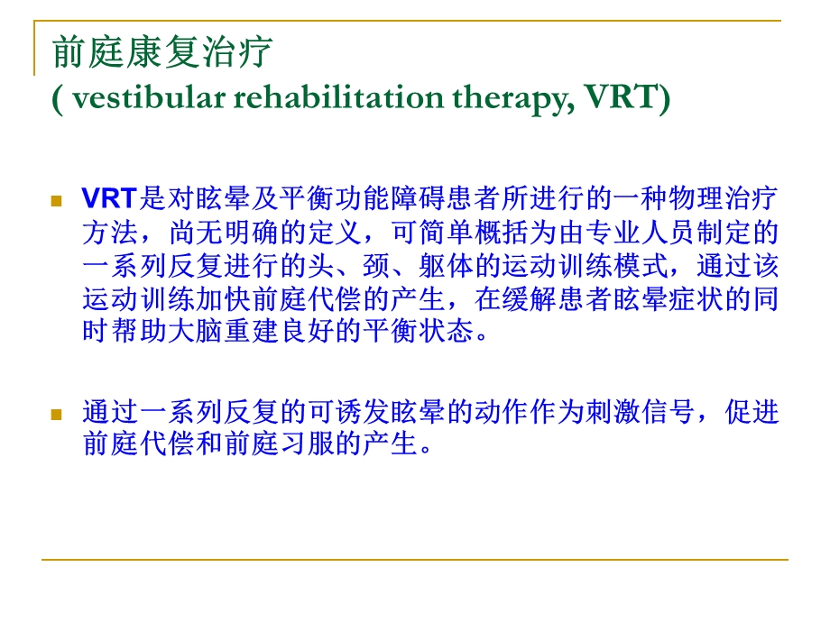 前庭康复的临床策略.ppt_第3页