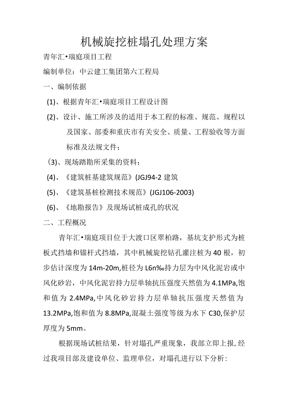 机械旋挖桩塌孔处理方案.docx_第1页